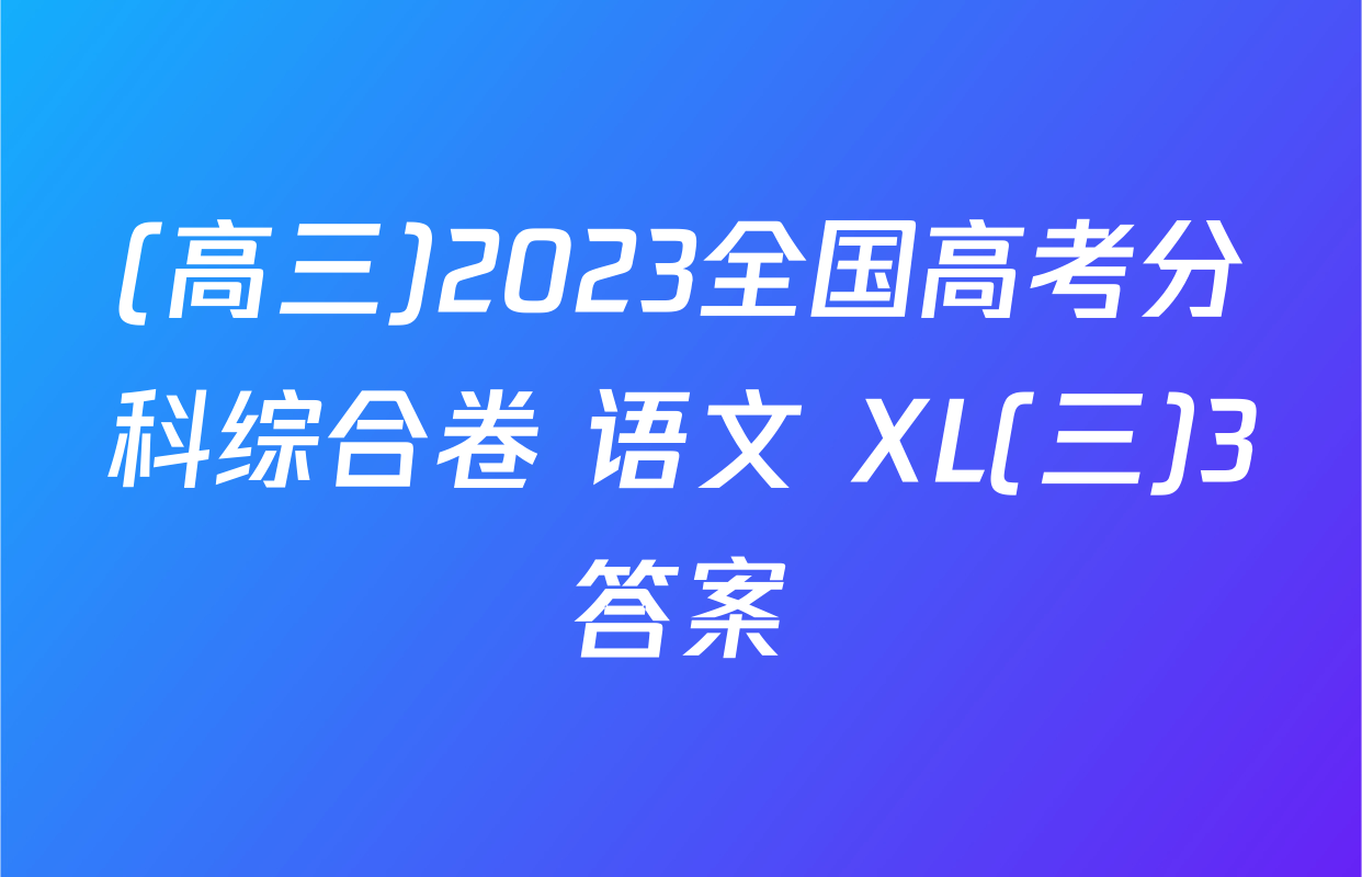 (高三)2023全国高考分科综合卷 语文 XL(三)3答案