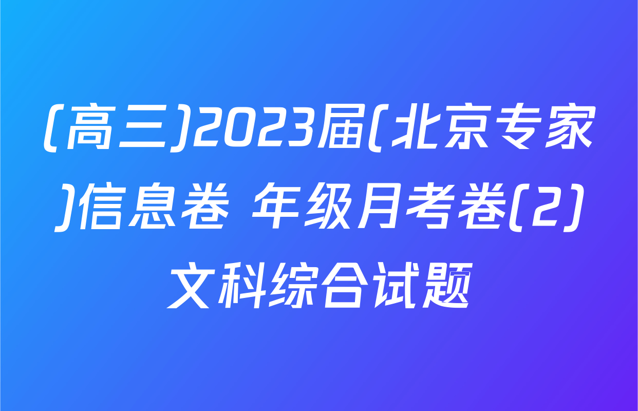 (高三)2023届(北京专家)信息卷 年级月考卷(2)文科综合试题