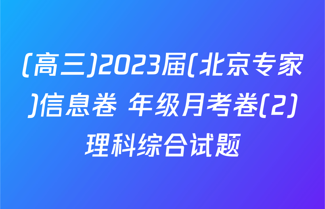 (高三)2023届(北京专家)信息卷 年级月考卷(2)理科综合试题