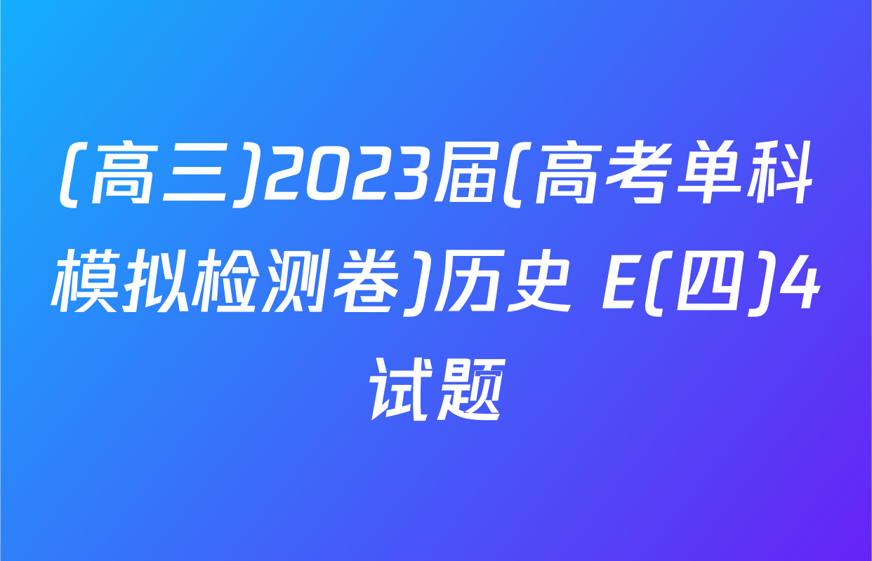 (高三)2023届(高考单科模拟检测卷)历史 E(四)4试题