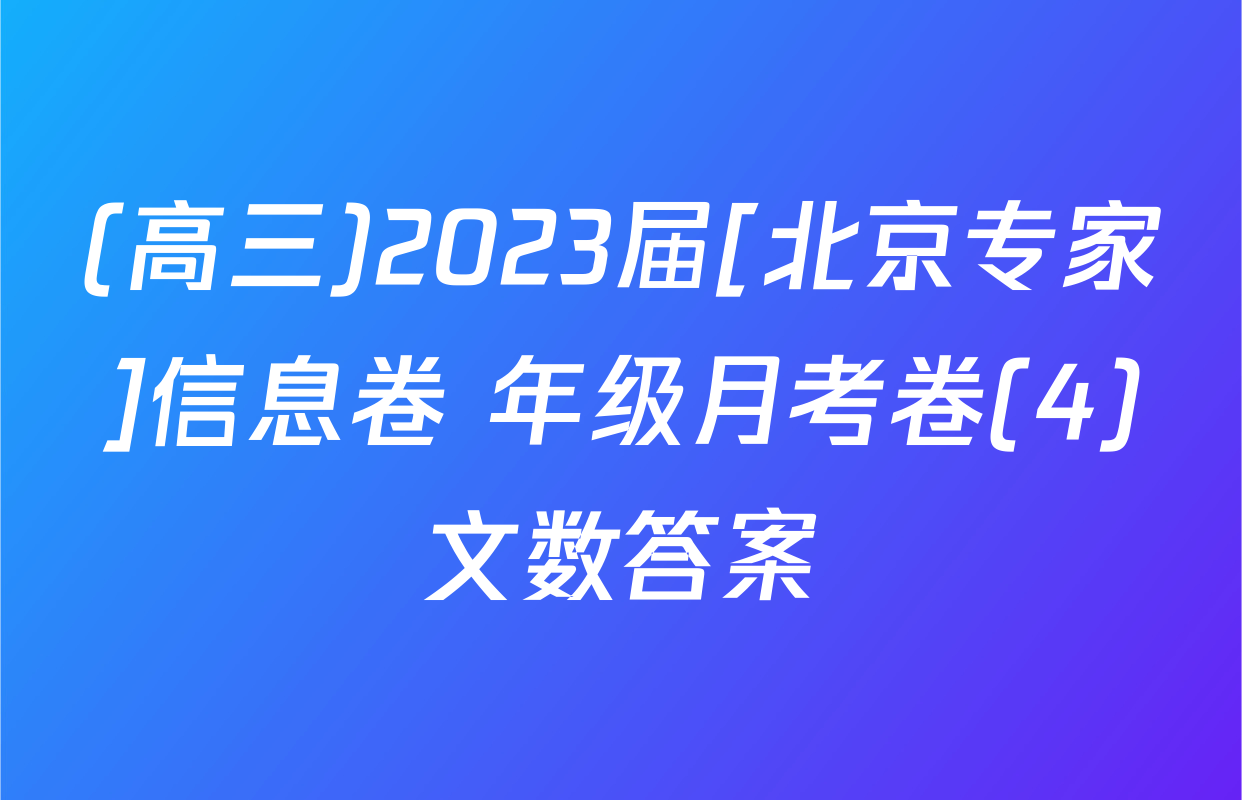 (高三)2023届[北京专家]信息卷 年级月考卷(4)文数答案