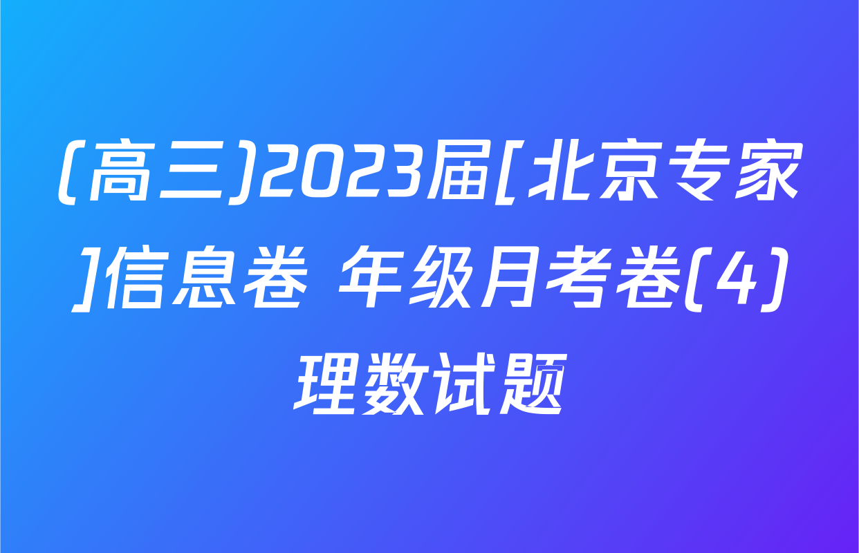(高三)2023届[北京专家]信息卷 年级月考卷(4)理数试题