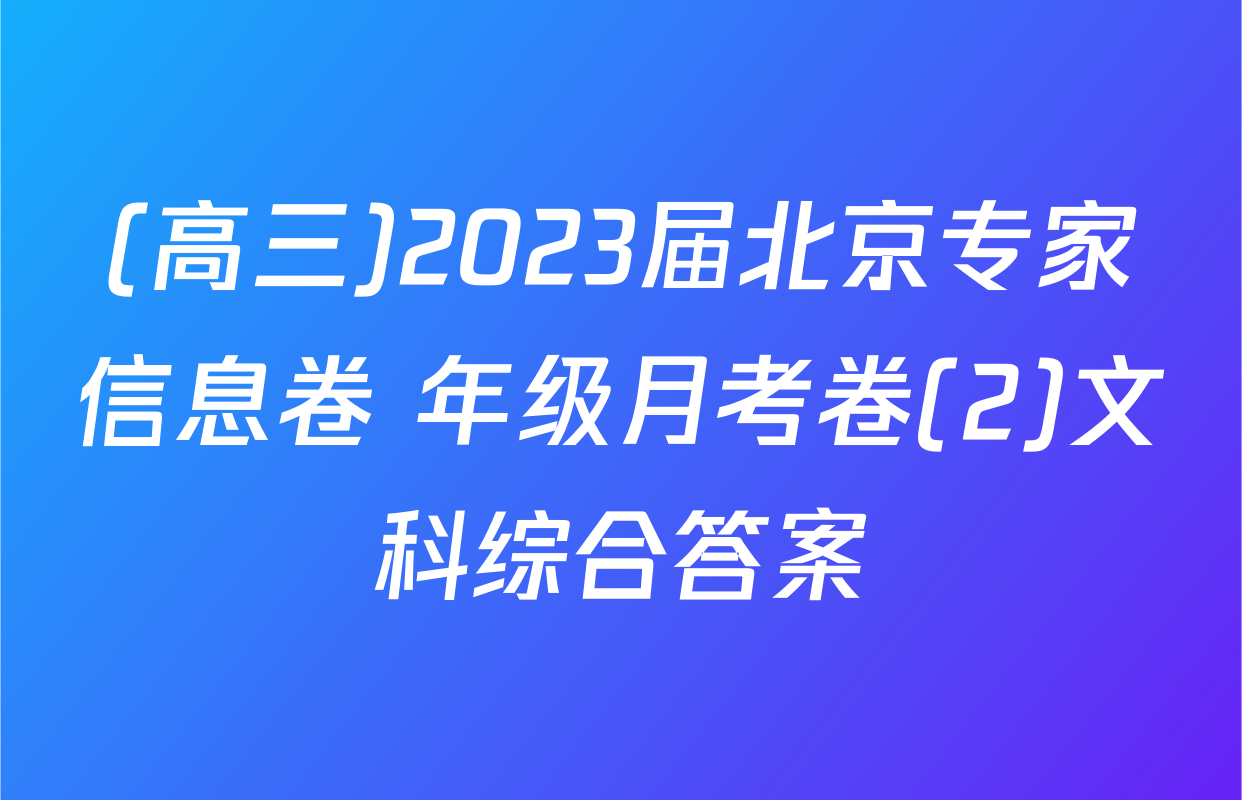 (高三)2023届北京专家信息卷 年级月考卷(2)文科综合答案