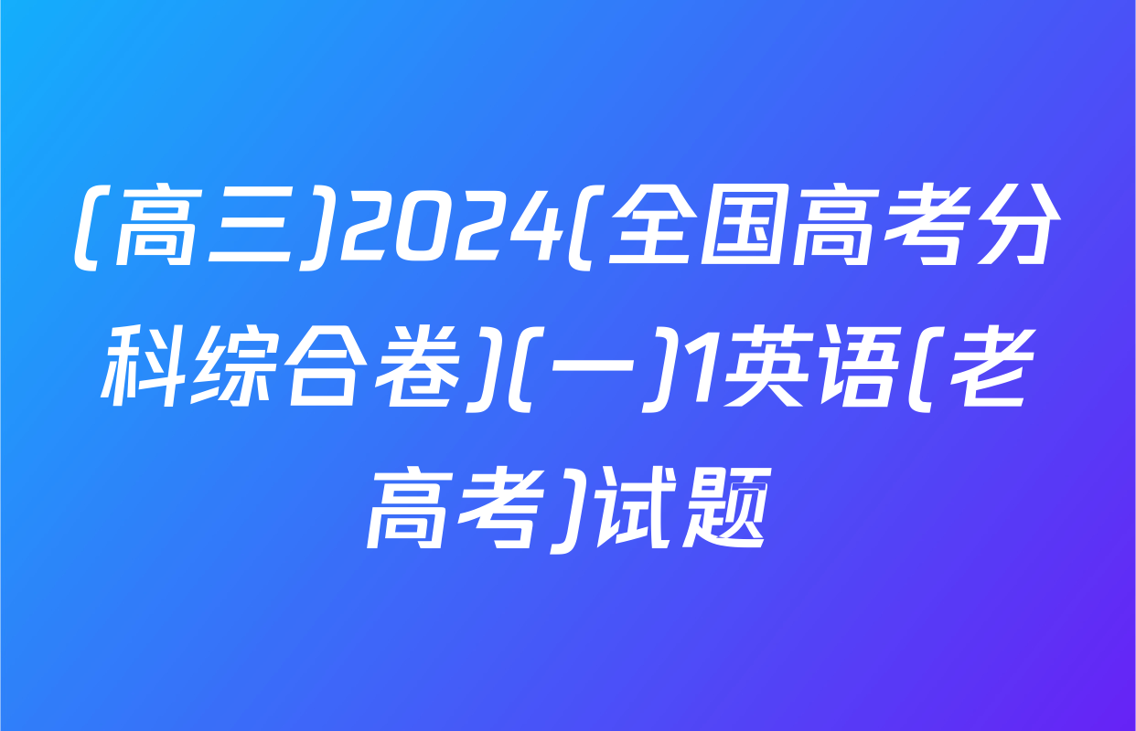 (高三)2024(全国高考分科综合卷)(一)1英语(老高考)试题