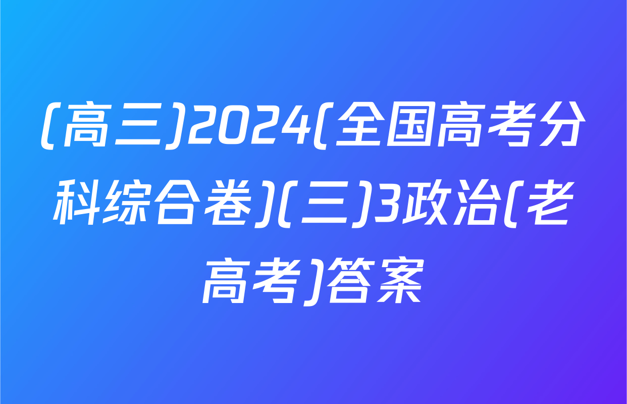 (高三)2024(全国高考分科综合卷)(三)3政治(老高考)答案