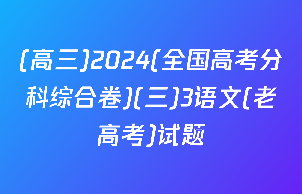 (高三)2024(全国高考分科综合卷)(三)3语文(老高考)试题