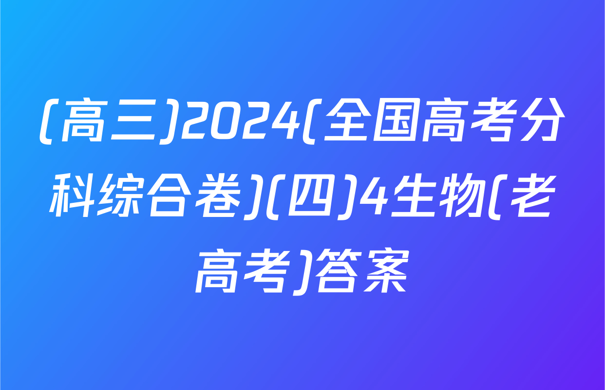 (高三)2024(全国高考分科综合卷)(四)4生物(老高考)答案