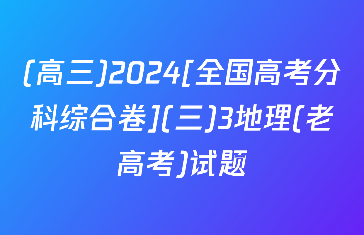 (高三)2024[全国高考分科综合卷](三)3地理(老高考)试题