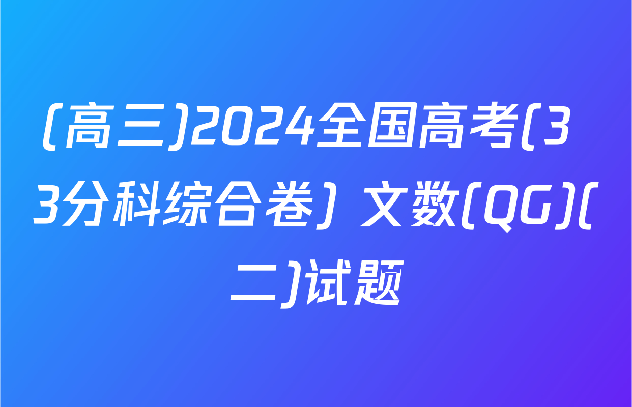 (高三)2024全国高考(3+3分科综合卷) 文数(QG)(二)试题