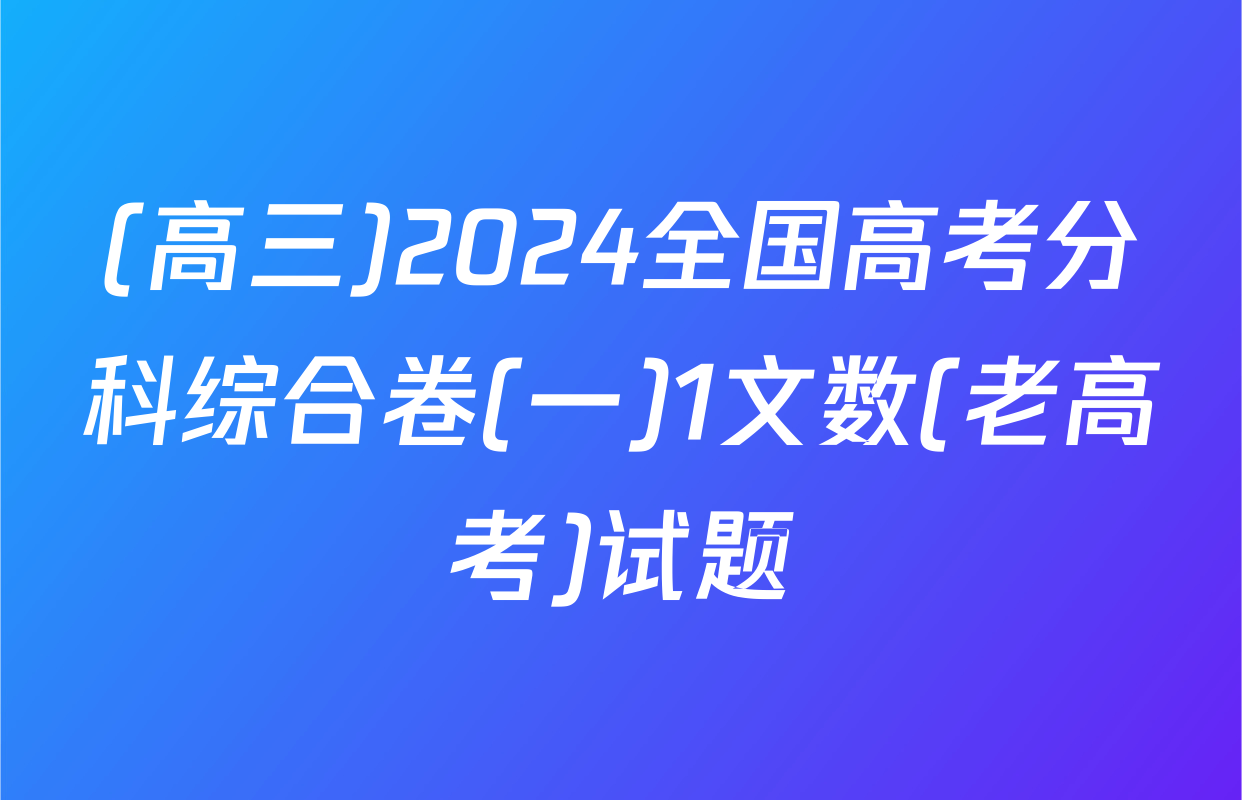 (高三)2024全国高考分科综合卷(一)1文数(老高考)试题