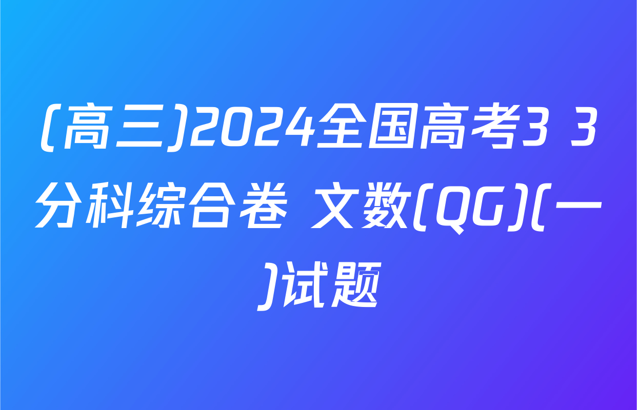 (高三)2024全国高考3+3分科综合卷 文数(QG)(一)试题
