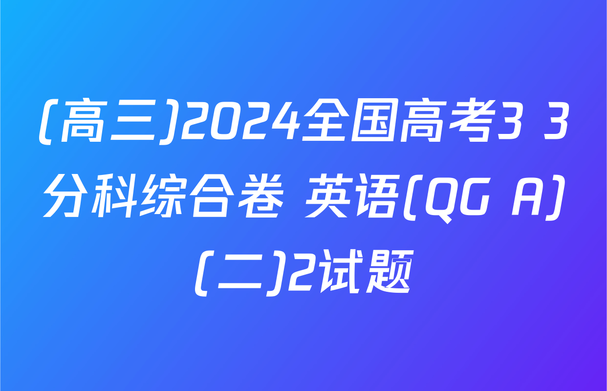 (高三)2024全国高考3+3分科综合卷 英语(QG A)(二)2试题