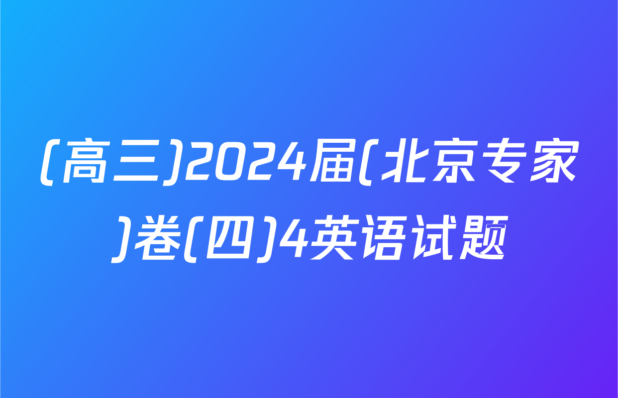 (高三)2024届(北京专家)卷(四)4英语试题
