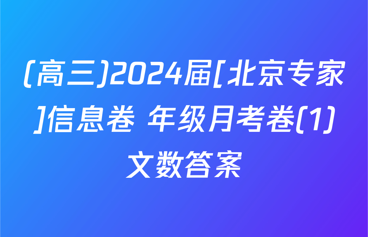 (高三)2024届[北京专家]信息卷 年级月考卷(1)文数答案