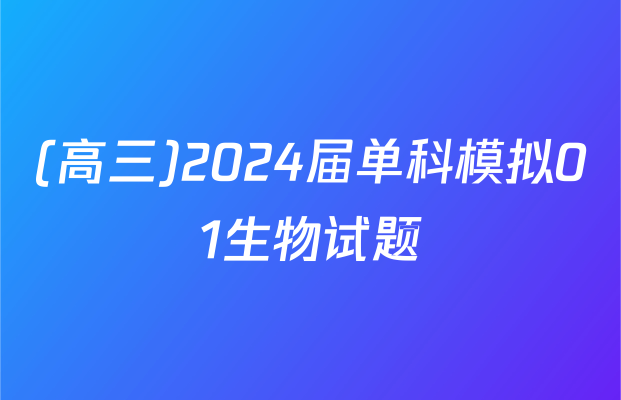 (高三)2024届单科模拟01生物试题