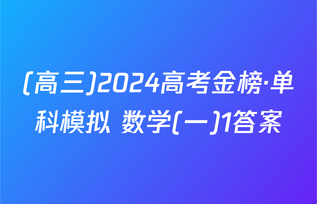 (高三)2024高考金榜·单科模拟 数学(一)1答案