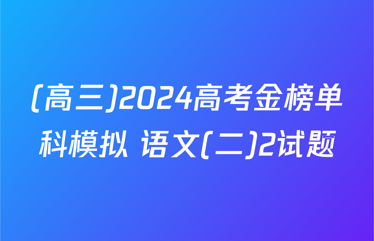 (高三)2024高考金榜单科模拟 语文(二)2试题