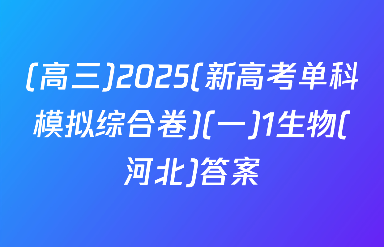 (高三)2025(新高考单科模拟综合卷)(一)1生物(河北)答案