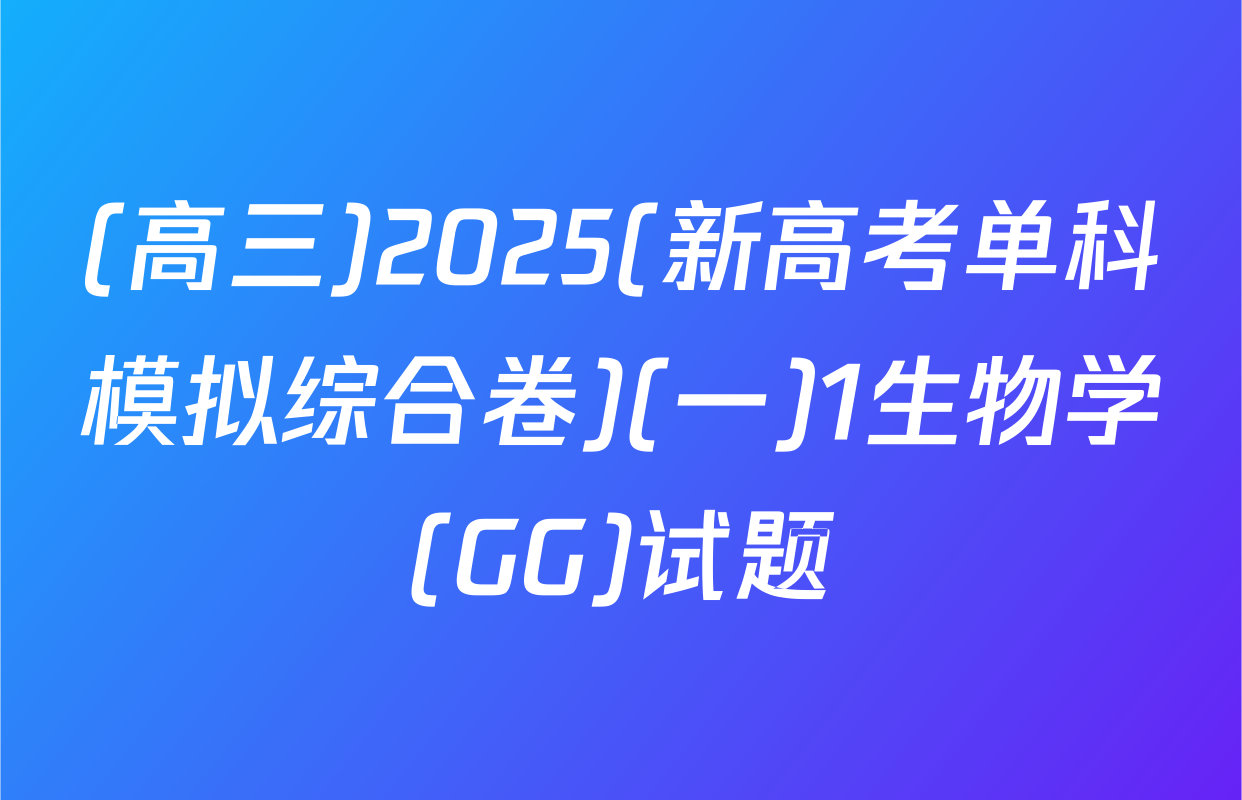 (高三)2025(新高考单科模拟综合卷)(一)1生物学(GG)试题