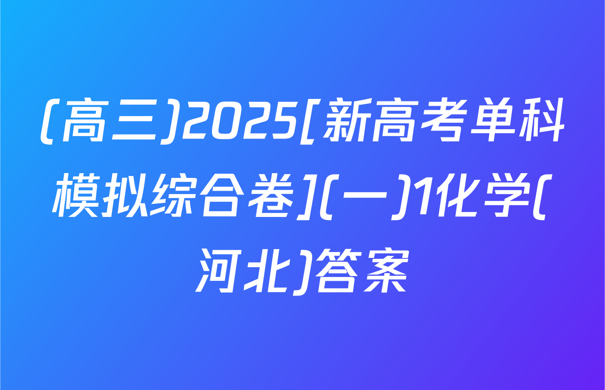 (高三)2025[新高考单科模拟综合卷](一)1化学(河北)答案