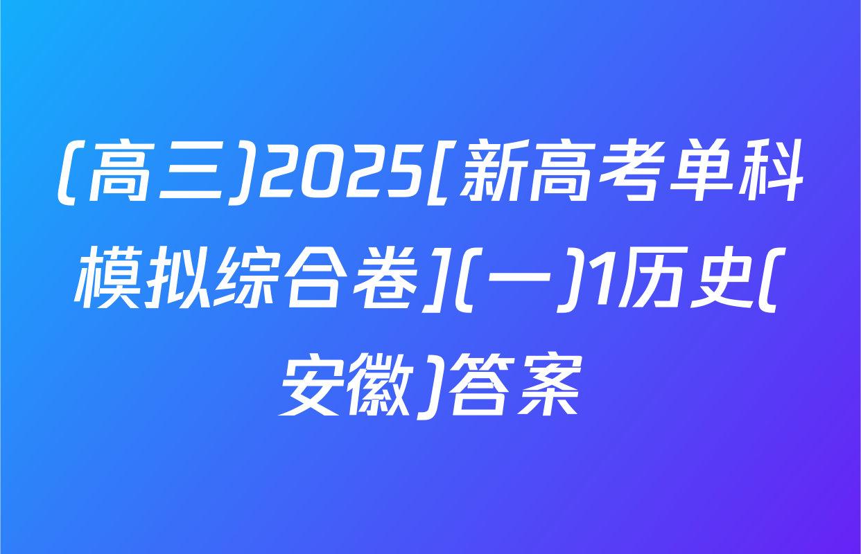 (高三)2025[新高考单科模拟综合卷](一)1历史(安徽)答案
