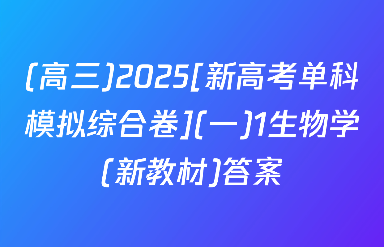 (高三)2025[新高考单科模拟综合卷](一)1生物学(新教材)答案