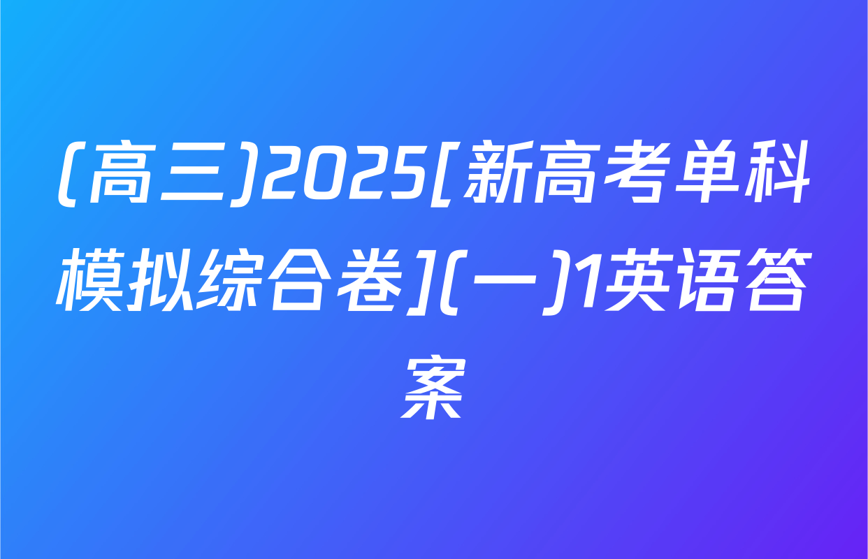 (高三)2025[新高考单科模拟综合卷](一)1英语答案