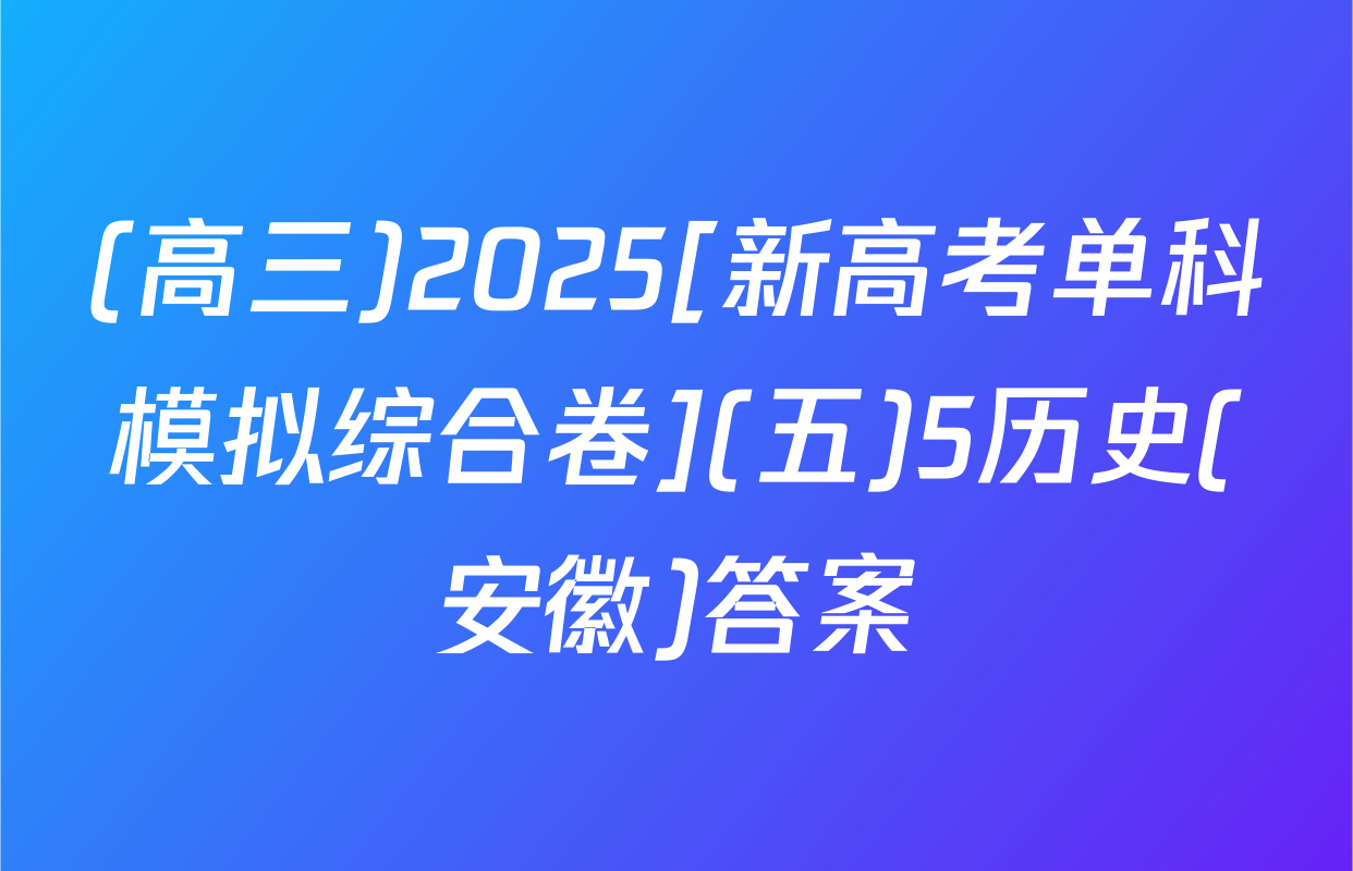 (高三)2025[新高考单科模拟综合卷](五)5历史(安徽)答案