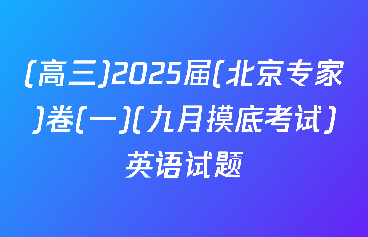 (高三)2025届(北京专家)卷(一)(九月摸底考试)英语试题