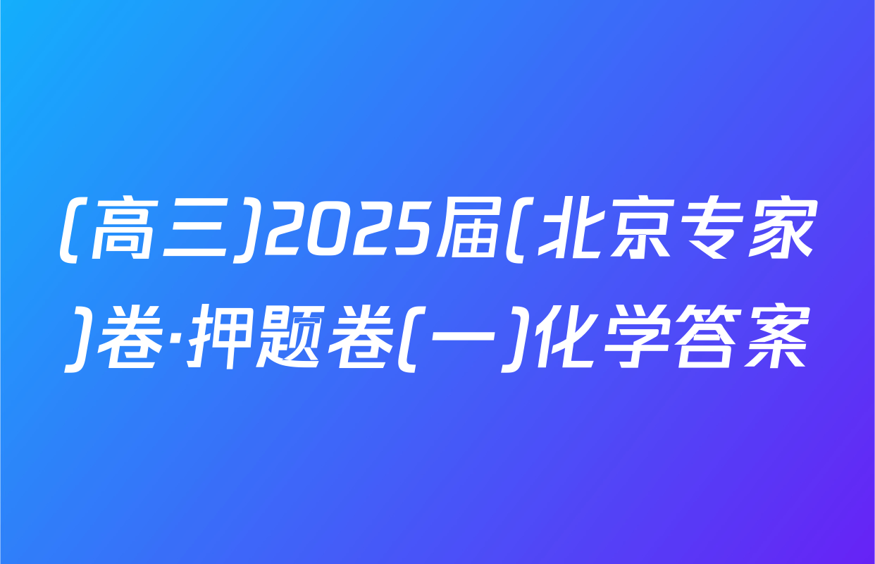 (高三)2025届(北京专家)卷·押题卷(一)化学答案