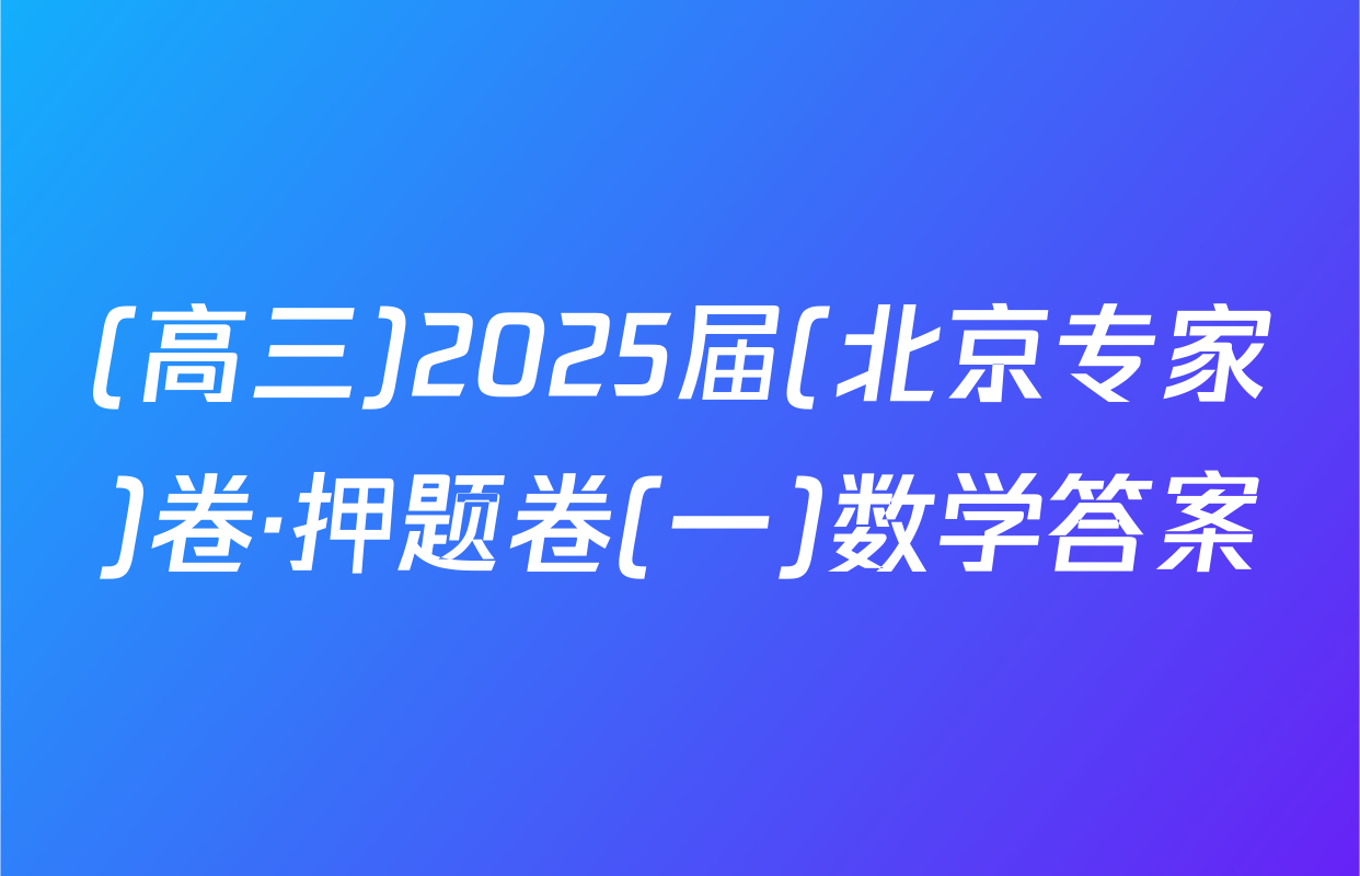 (高三)2025届(北京专家)卷·押题卷(一)数学答案