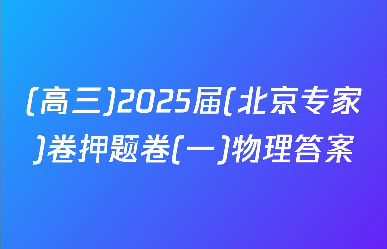 (高三)2025届(北京专家)卷押题卷(一)物理答案