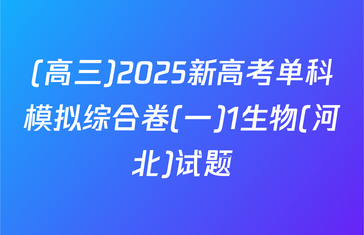 (高三)2025新高考单科模拟综合卷(一)1生物(河北)试题