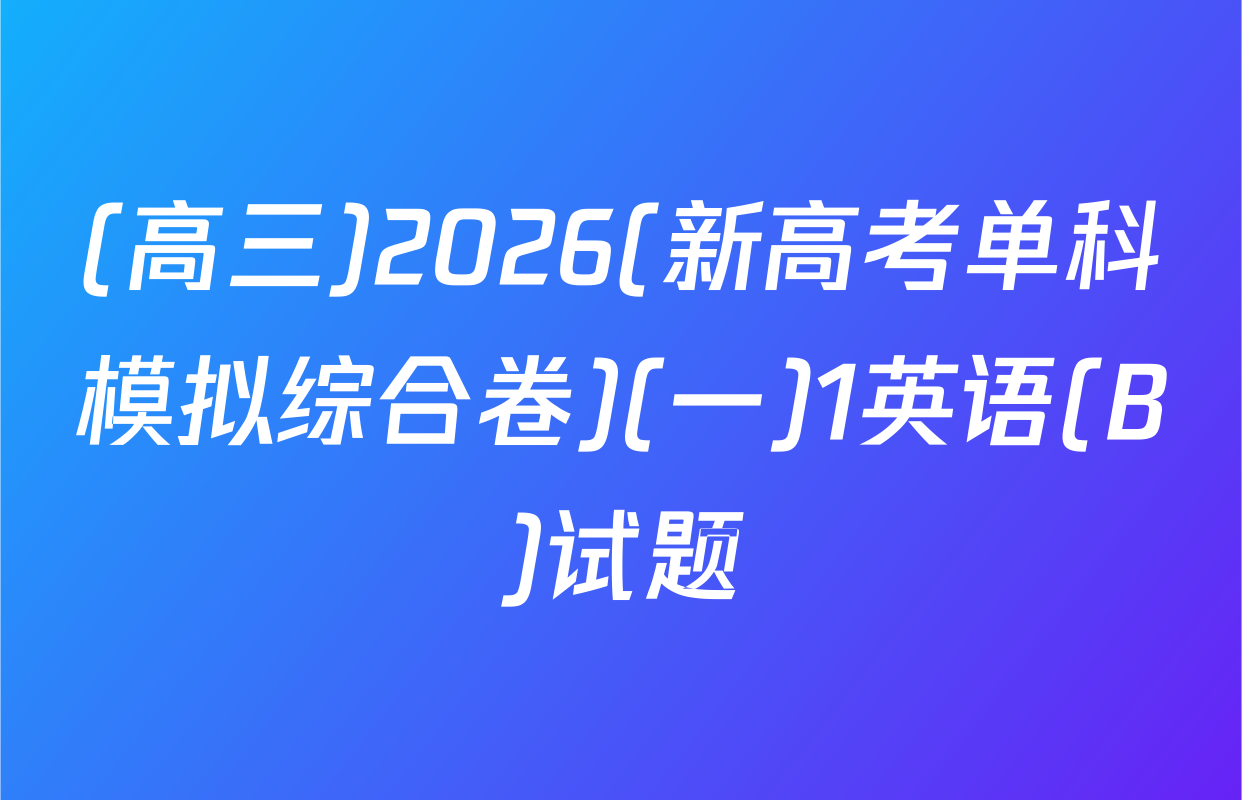 (高三)2026(新高考单科模拟综合卷)(一)1英语(B)试题