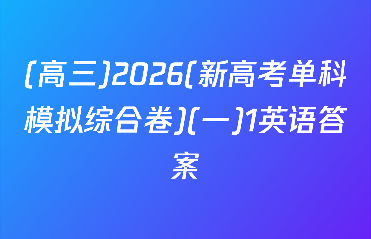 (高三)2026(新高考单科模拟综合卷)(一)1英语答案