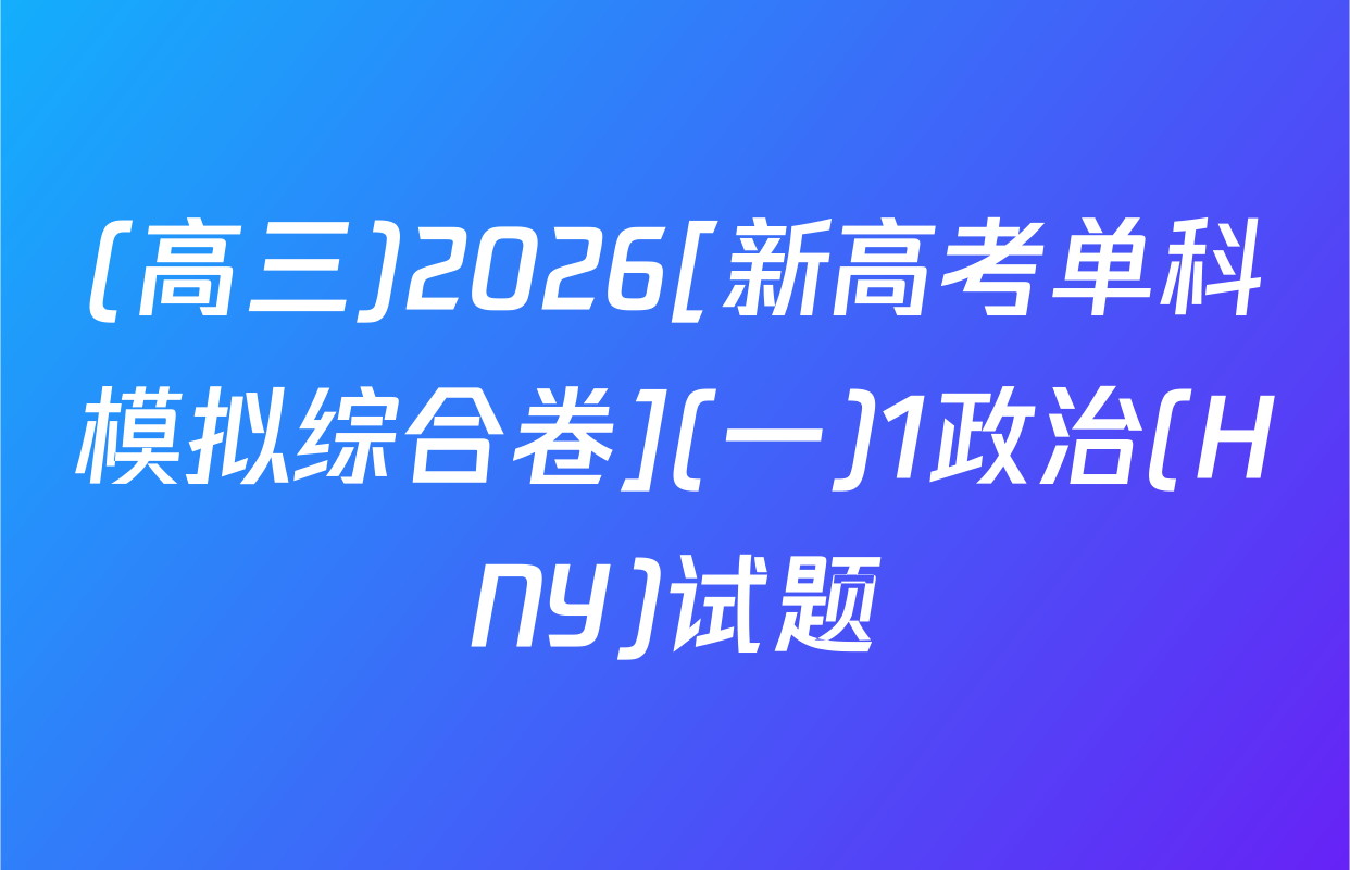 (高三)2026[新高考单科模拟综合卷](一)1政治(HNY)试题