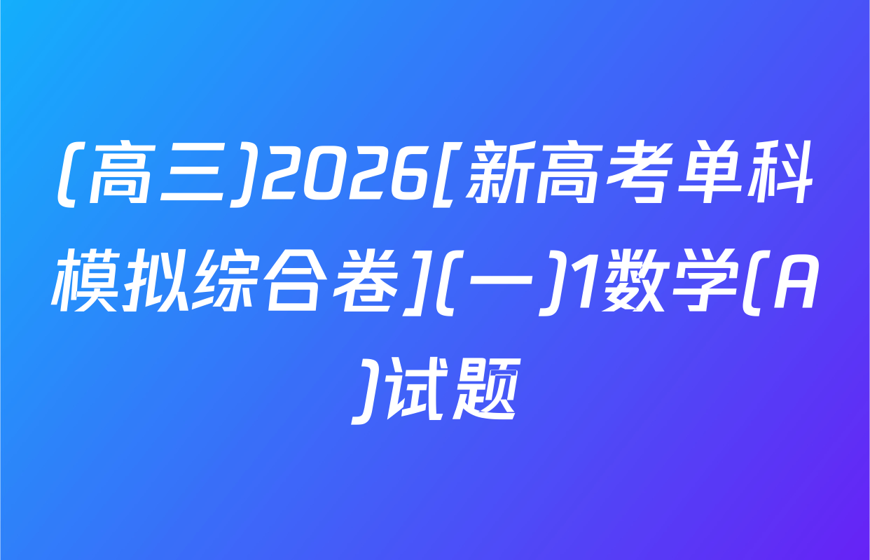 (高三)2026[新高考单科模拟综合卷](一)1数学(A)试题