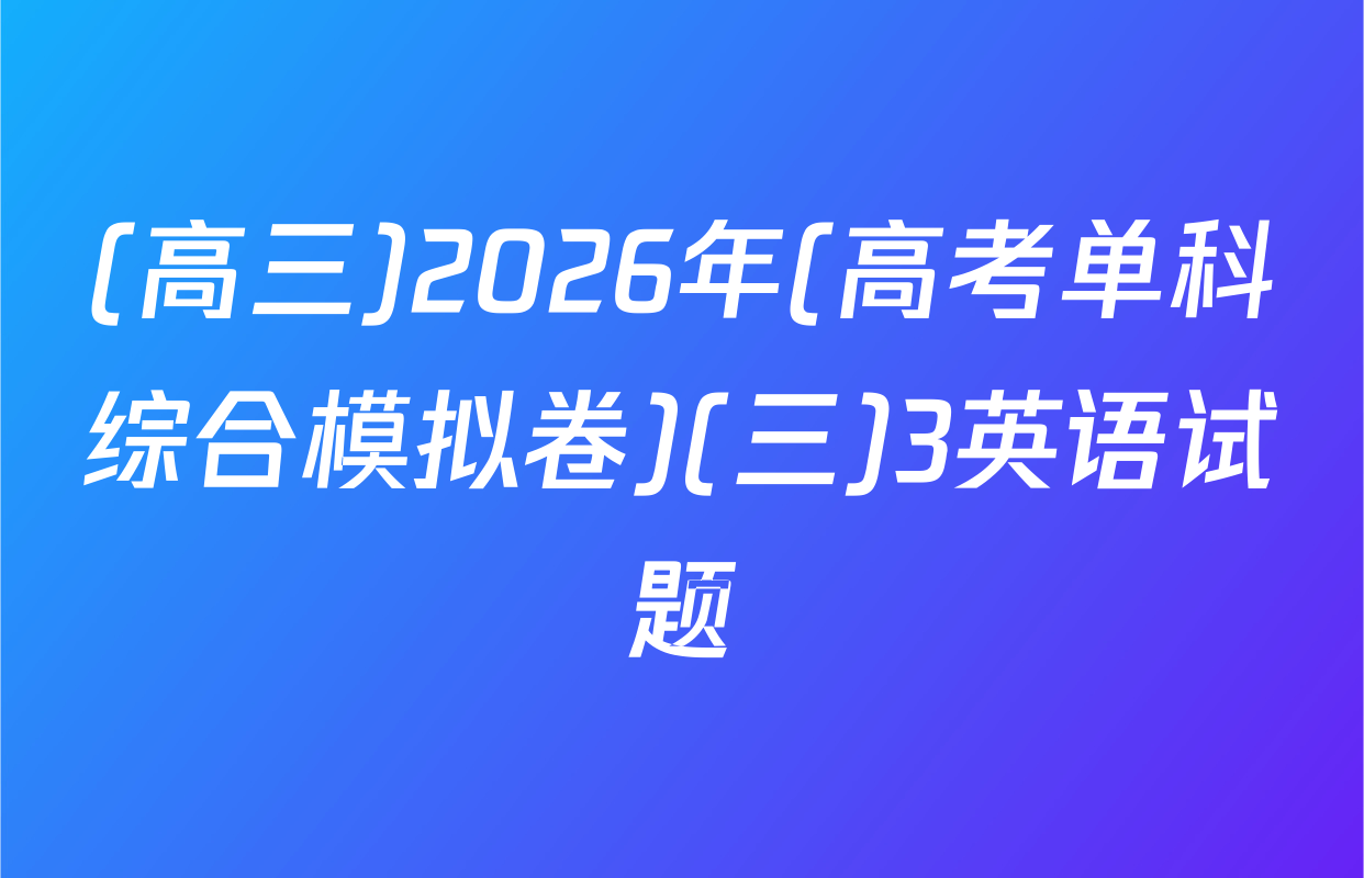 (高三)2026年(高考单科综合模拟卷)(三)3英语试题