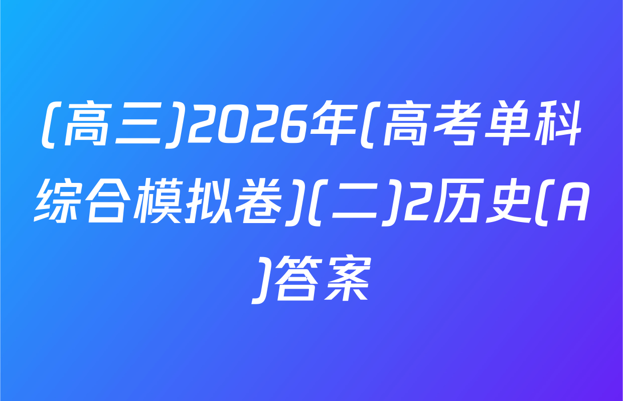 (高三)2026年(高考单科综合模拟卷)(二)2历史(A)答案
