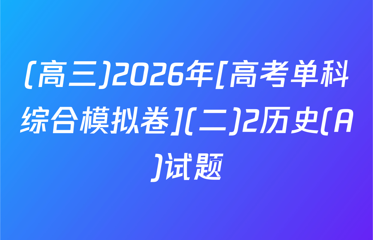 (高三)2026年[高考单科综合模拟卷](二)2历史(A)试题
