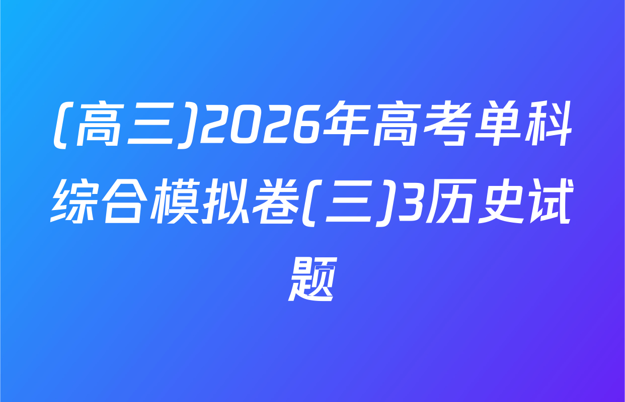 (高三)2026年高考单科综合模拟卷(三)3历史试题