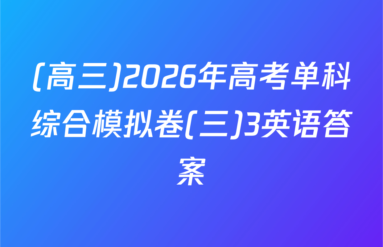 (高三)2026年高考单科综合模拟卷(三)3英语答案