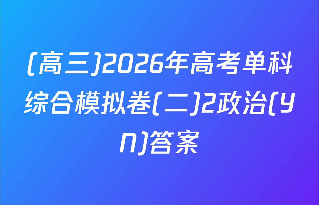 (高三)2026年高考单科综合模拟卷(二)2政治(YN)答案