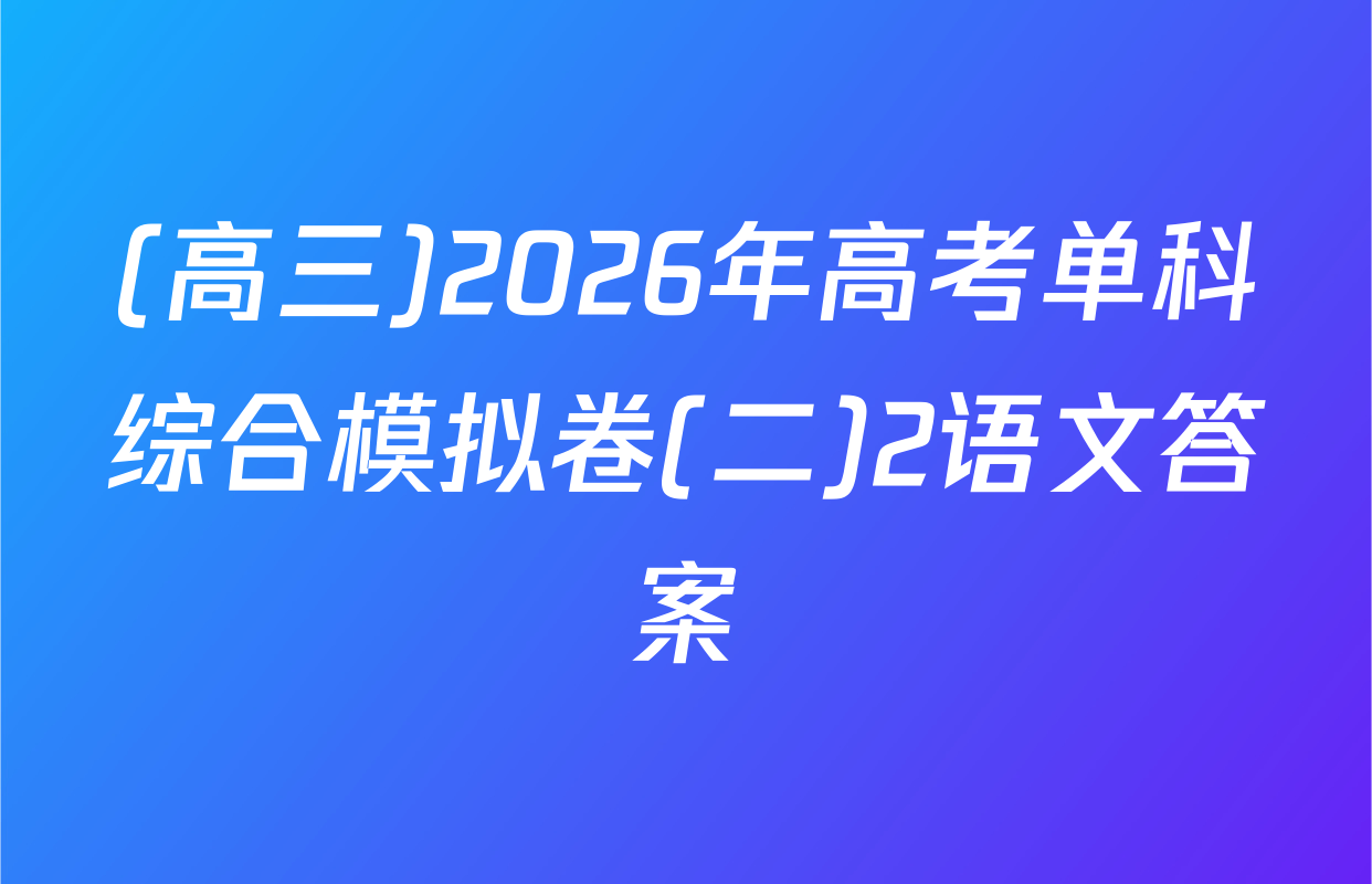 (高三)2026年高考单科综合模拟卷(二)2语文答案