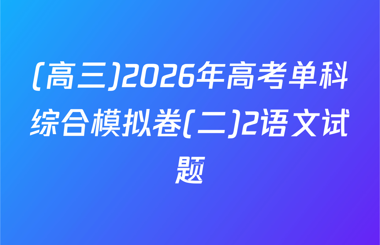 (高三)2026年高考单科综合模拟卷(二)2语文试题