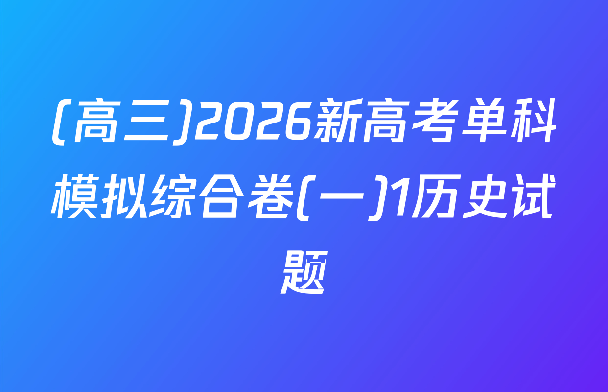 (高三)2026新高考单科模拟综合卷(一)1历史试题