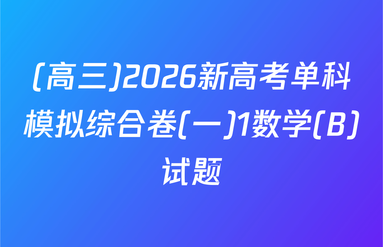 (高三)2026新高考单科模拟综合卷(一)1数学(B)试题