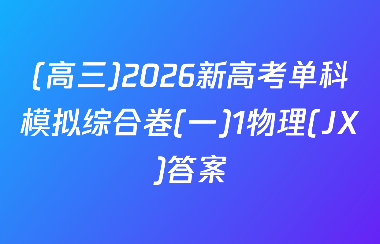 (高三)2026新高考单科模拟综合卷(一)1物理(JX)答案