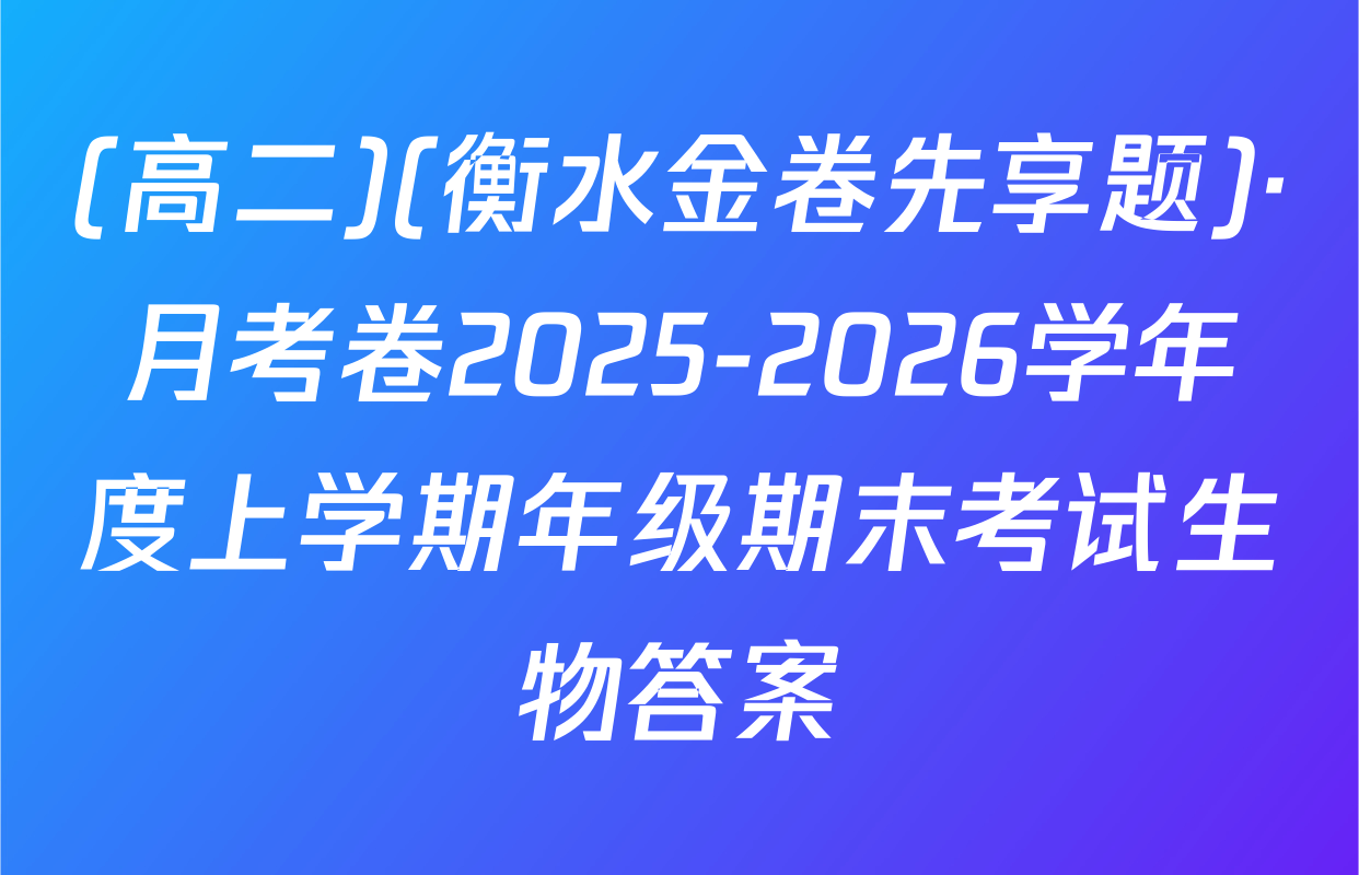 (高二)(衡水金卷先享题)·月考卷2025-2026学年度上学期年级期末考试生物答案