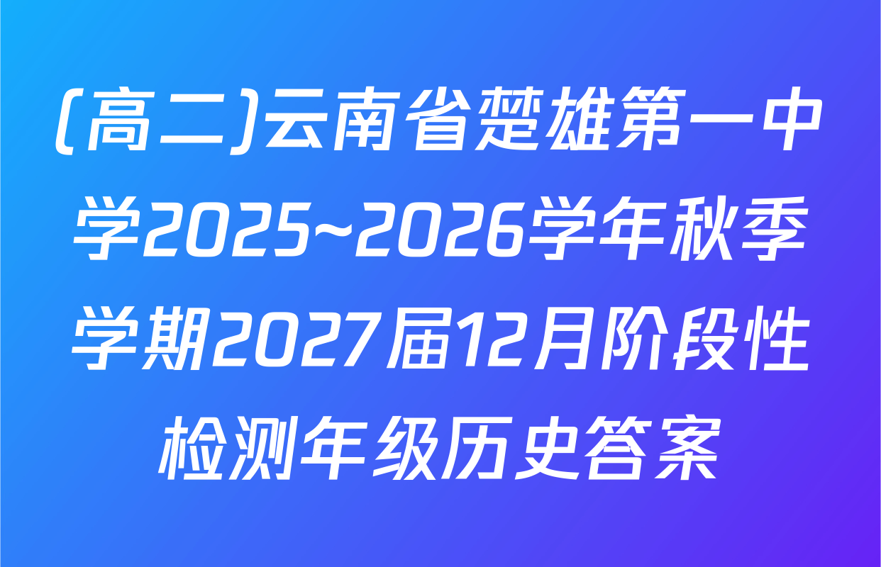 (高二)云南省楚雄第一中学2025~2026学年秋季学期2027届12月阶段性检测年级历史答案